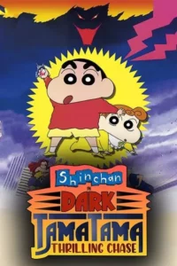 Download Shin Chan Movie Dark Tama Tama Thrilling Chase