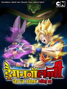 Dragon Ball Z Movie 14 - Battle of Gods in Hindi Rare Toons India